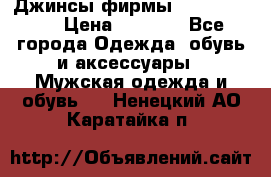 Джинсы фирмы “ CARRERA “. › Цена ­ 1 000 - Все города Одежда, обувь и аксессуары » Мужская одежда и обувь   . Ненецкий АО,Каратайка п.
